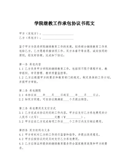 学院继教工作承包协议书范文