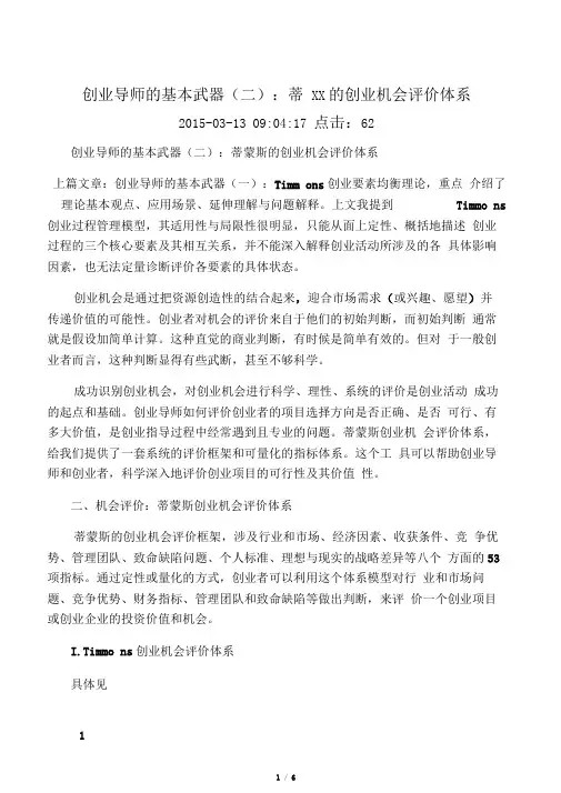 蒂蒙斯的创业机会评价体系