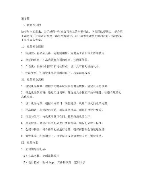 年终答谢会礼品筹备(3篇)