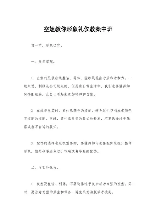 空姐教你形象礼仪教案中班