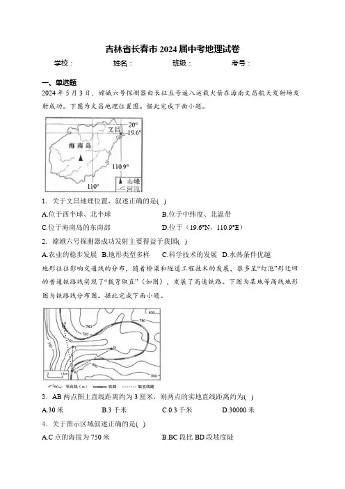 吉林省长春市2024届中考地理试卷(含答案)
