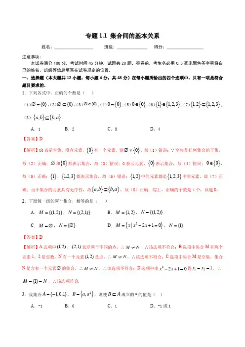 2021秋高一数学(人教A版必修1)尖子生同步培优题典《1.1.2集合间的基本关系》(解析版)