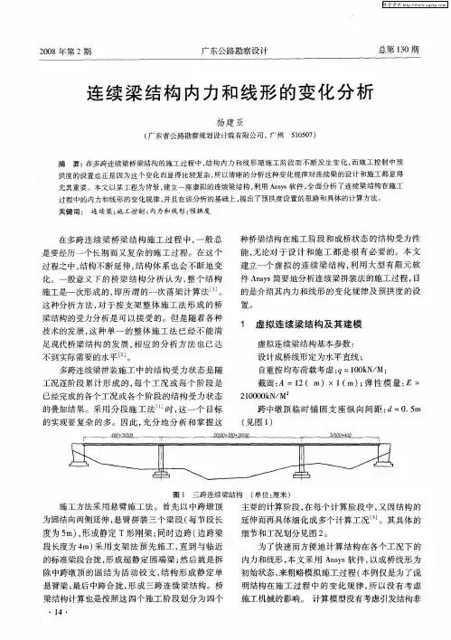 连续梁结构内力和线形的变化分析
