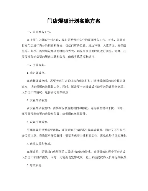 门店爆破计划实施方案