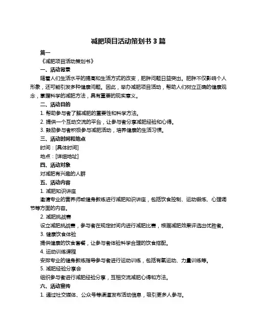 减肥项目活动策划书3篇