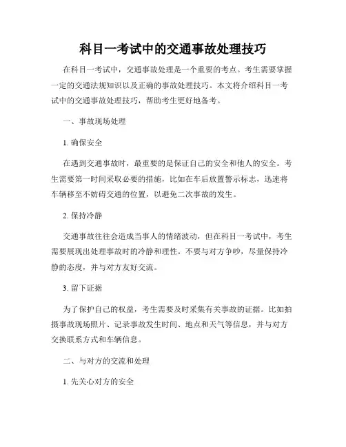 科目一考试中的交通事故处理技巧