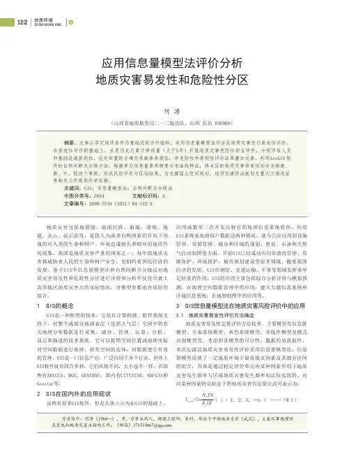 应用信息量模型法评价分析地质灾害易发性和危险性分区