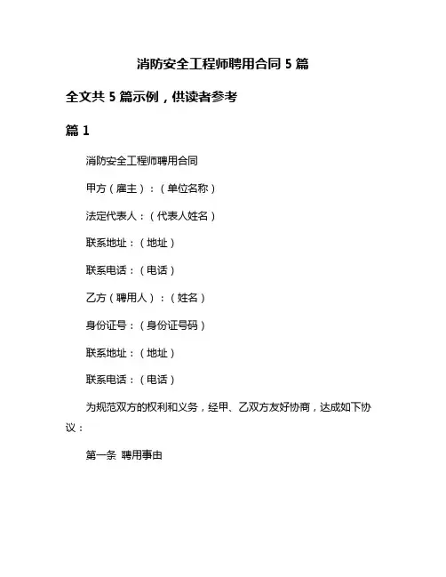 消防安全工程师聘用合同5篇