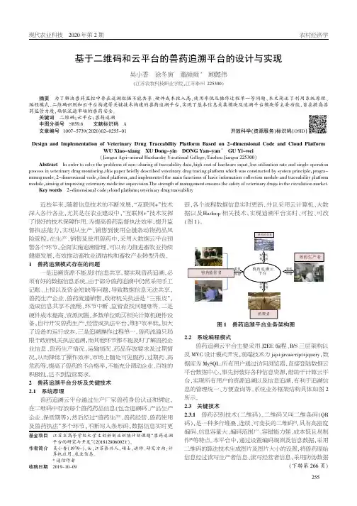基于二维码和云平台的兽药追溯平台的设计与实现