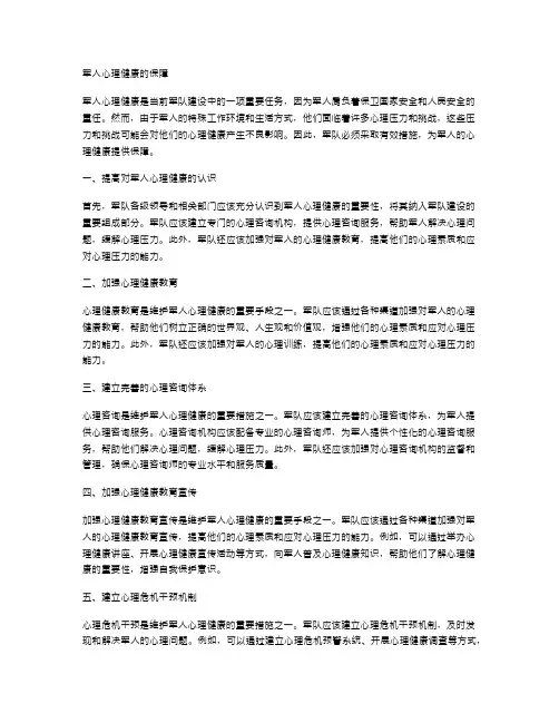军人心理健康的保障