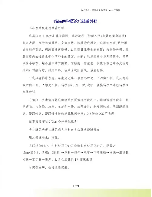 临床医学概论总结普外科.doc