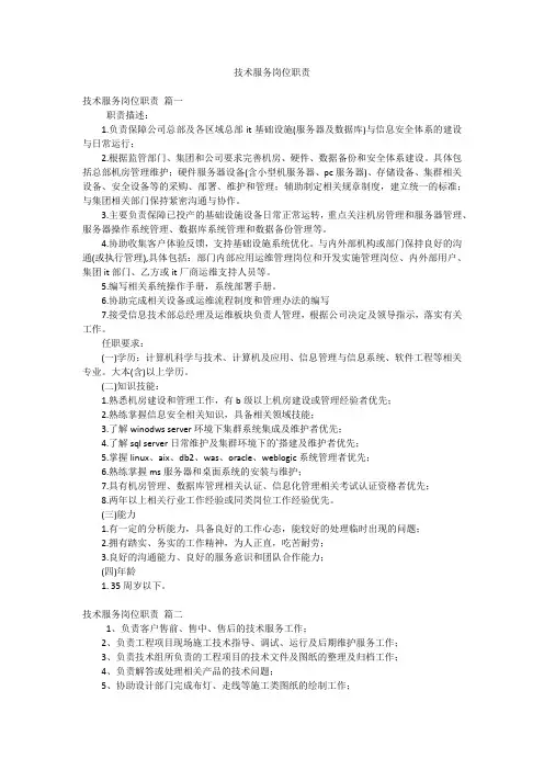 技术服务岗位职责
