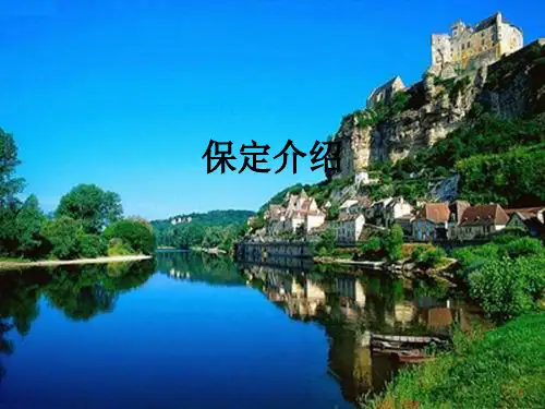 保定介绍ppt课件
