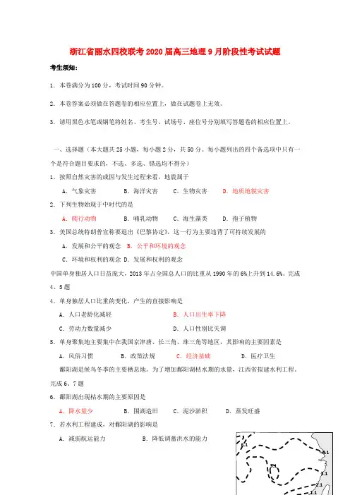 浙江省丽水四校联考2020届高三地理9月阶段性考试试题