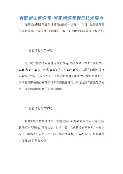 育肥猪如何饲养 育肥猪饲养管理技术要点