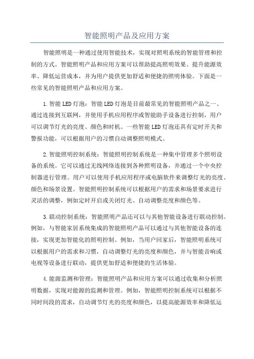 智能照明产品及应用方案