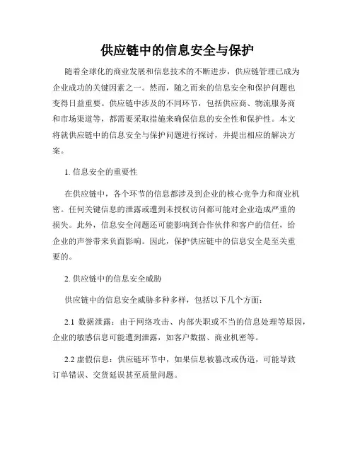 供应链中的信息安全与保护