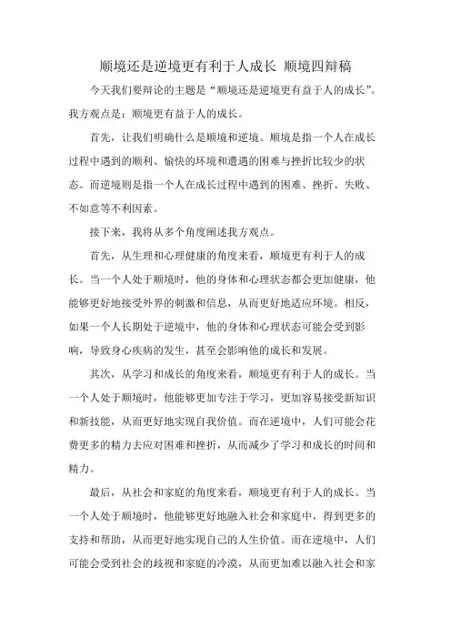 顺境还是逆境更有利于人成长 顺境四辩稿