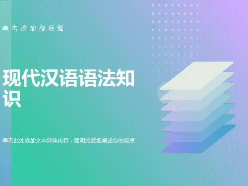 现代汉语语法知识