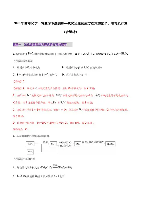 2025年高考化学一轮复习专题训练—氧化还原反应方程式的配平、书写及计算(含解析)