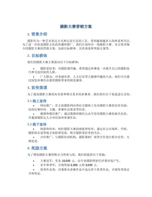摄影大赛营销方案