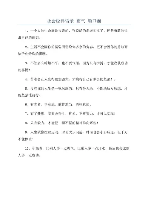 社会经典语录 霸气 顺口溜