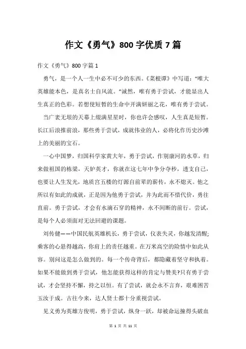 作文《勇气》800字7篇