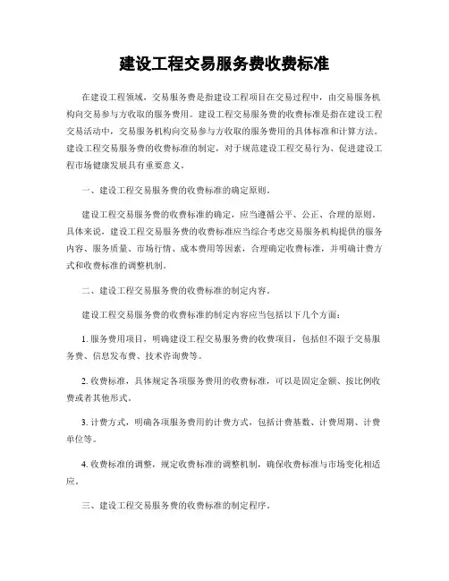 建设工程交易服务费收费标准