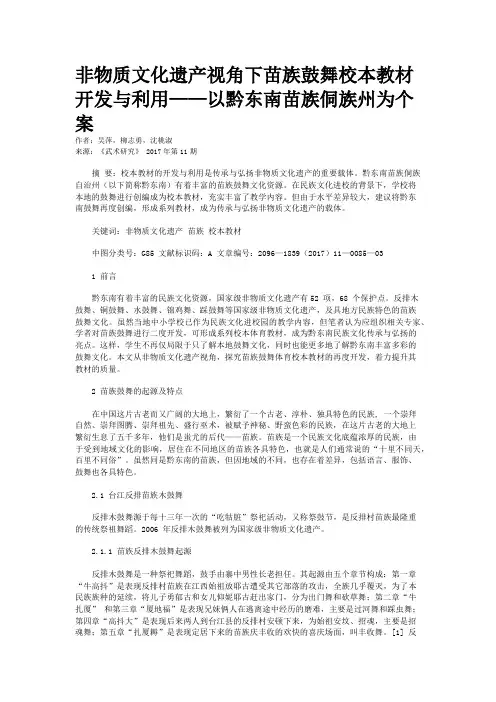 非物质文化遗产视角下苗族鼓舞校本教材开发与利用——以黔东南苗