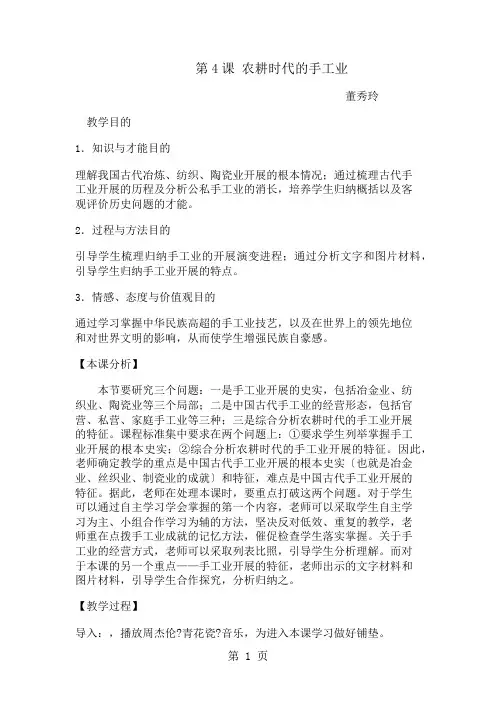 岳麓版高中历史必修二第一单元第4课《农耕时代的手工业》教案
