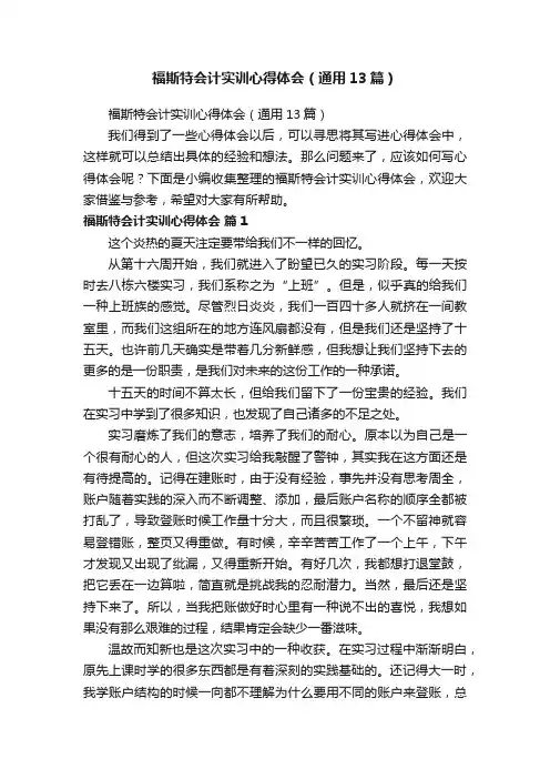 福斯特会计实训心得体会（通用13篇）