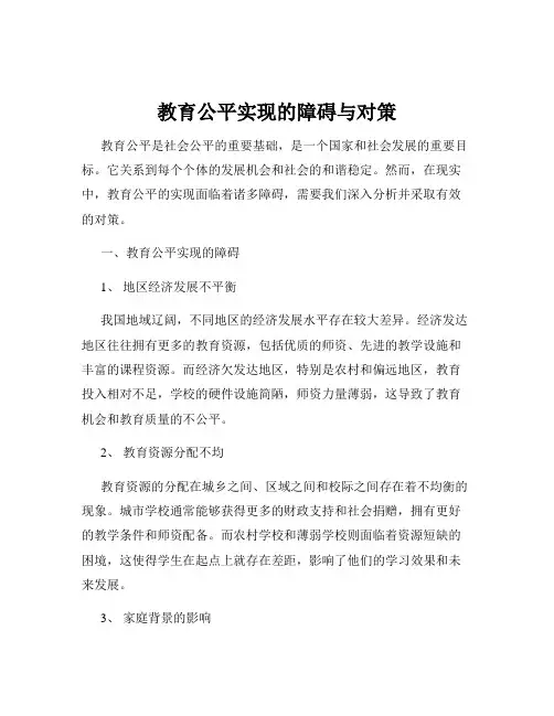 教育公平实现的障碍与对策