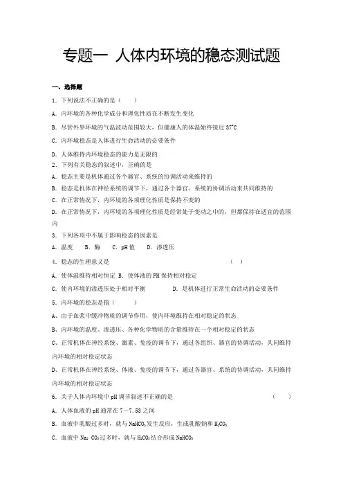 专题一 人体内环境的稳态测试题