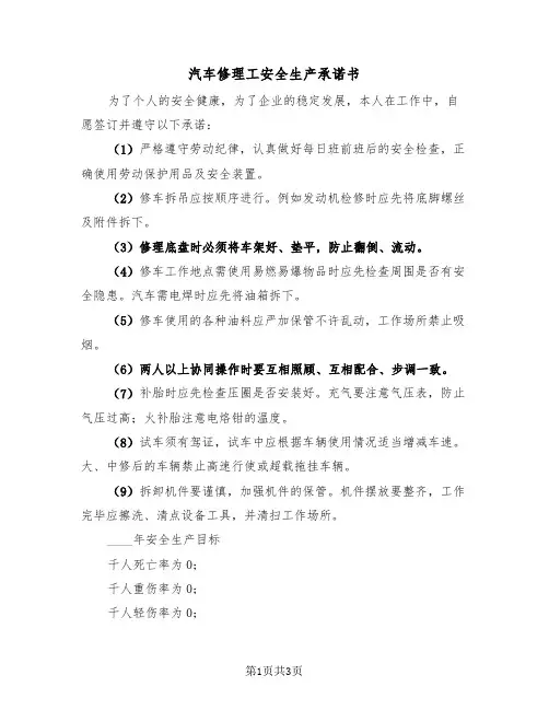汽车修理工安全生产承诺书（二篇）