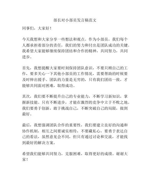部长对小部员发言稿范文