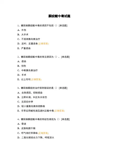 酮症酸中毒试题