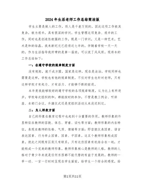 2024年生活老师工作总结简洁版(5篇)