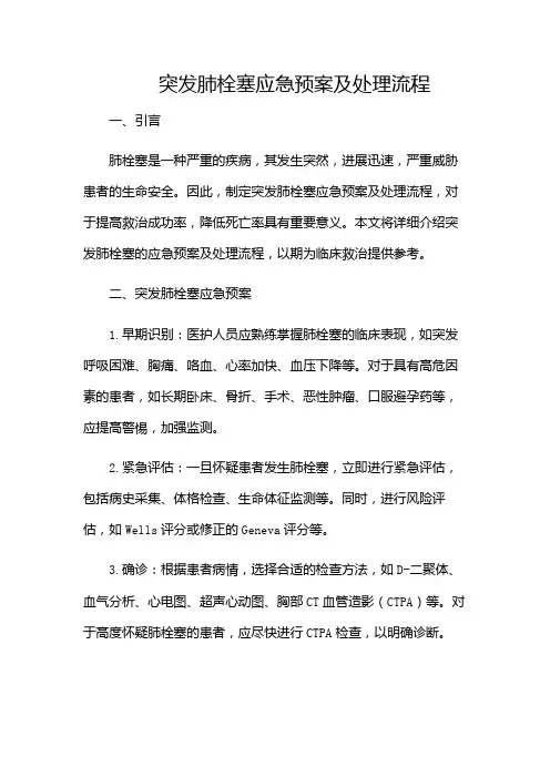 突发肺栓塞应急预案及处理流程