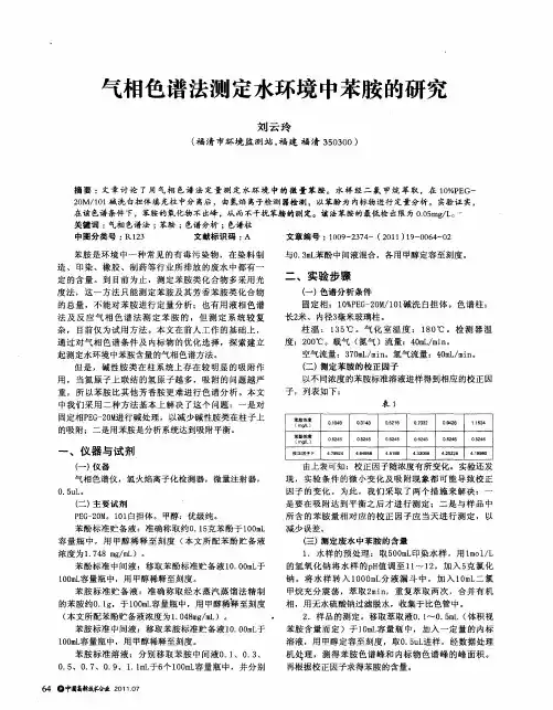 气相色谱法测定水环境中苯胺的研究