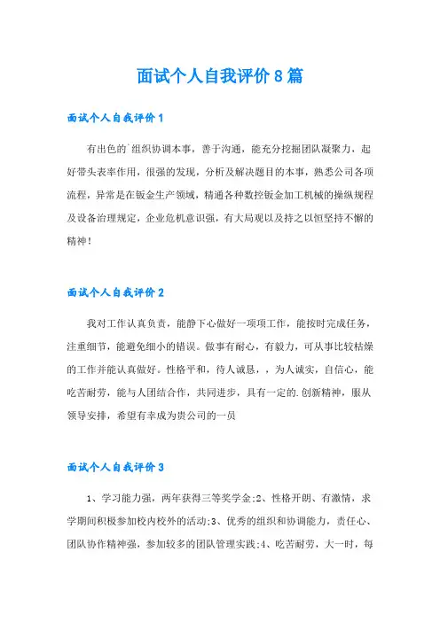 面试个人自我评价8篇