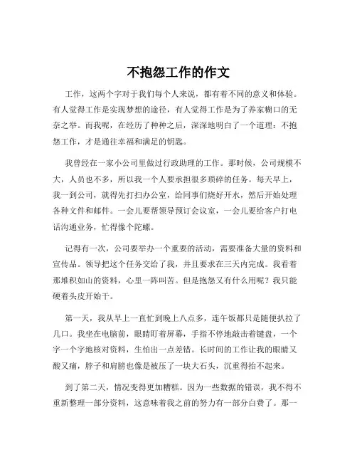 不抱怨工作的作文