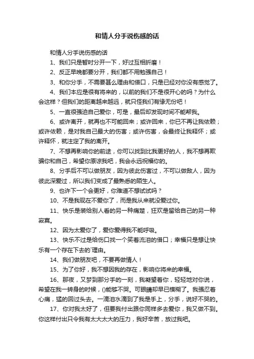 和情人分手说伤感的话