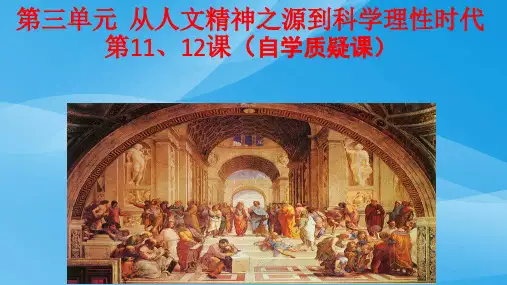 从人文精神之源到科学理性时代ppt6(3份打包) 岳麓版课件