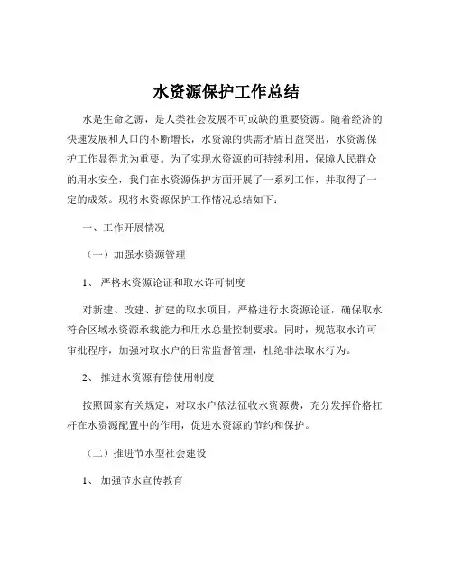 水资源保护工作总结