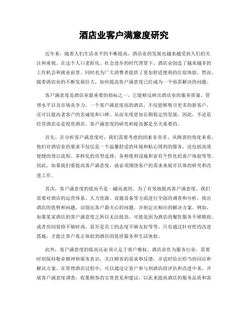 酒店业客户满意度研究