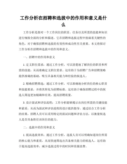 工作分析在招聘和选拔中的作用和意义是什么