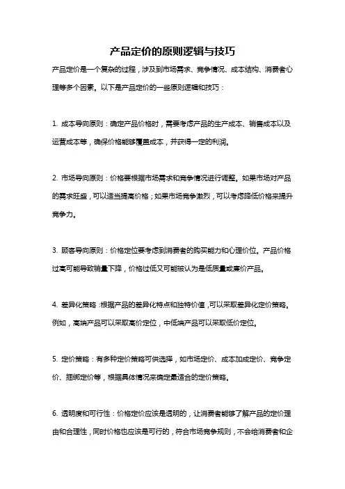 产品定价的原则逻辑与技巧