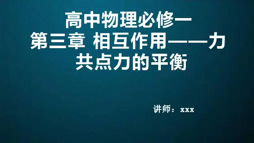 高中物理必修一第三章 相互作用——力 共点力的平衡