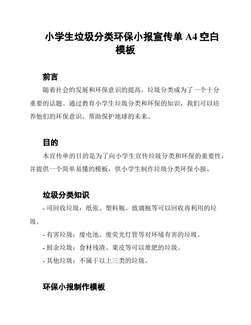 小学生垃圾分类环保小报宣传单A4空白模板