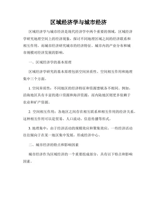 区域经济学与城市经济